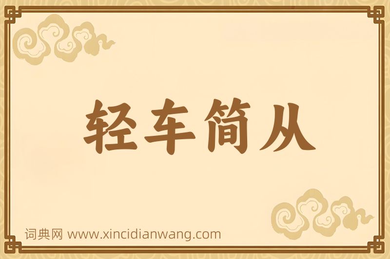 成语轻车简从图片