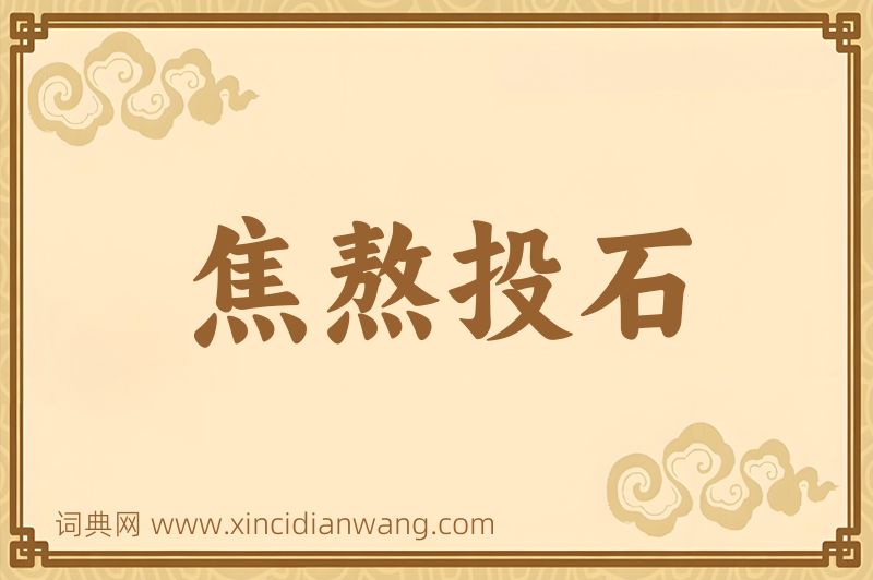 成语焦熬投石图片