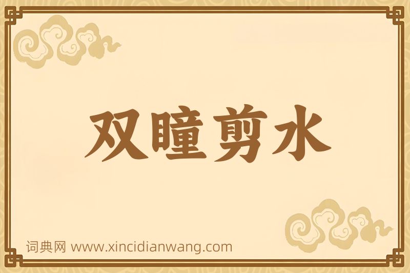 成语双瞳剪水图片