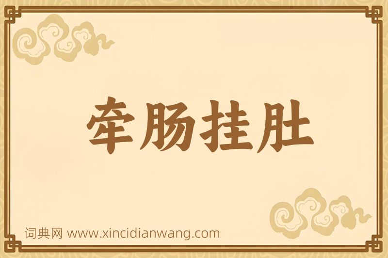 成语牵肠挂肚图片