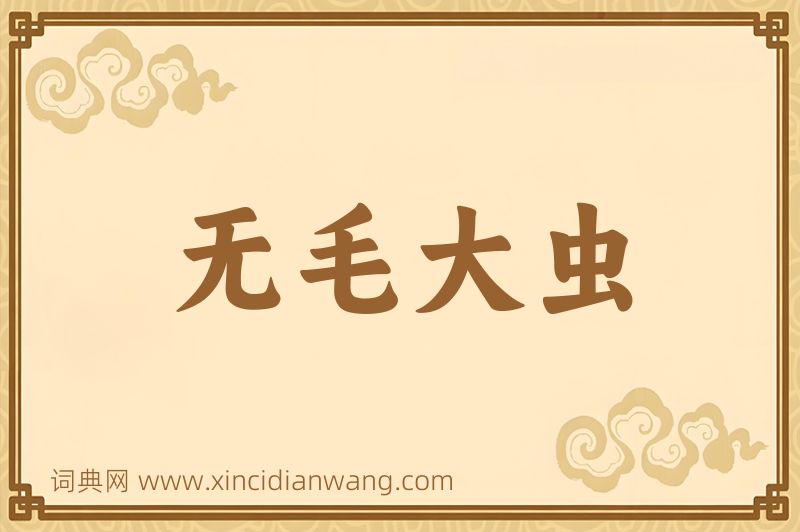 成语无毛大虫图片