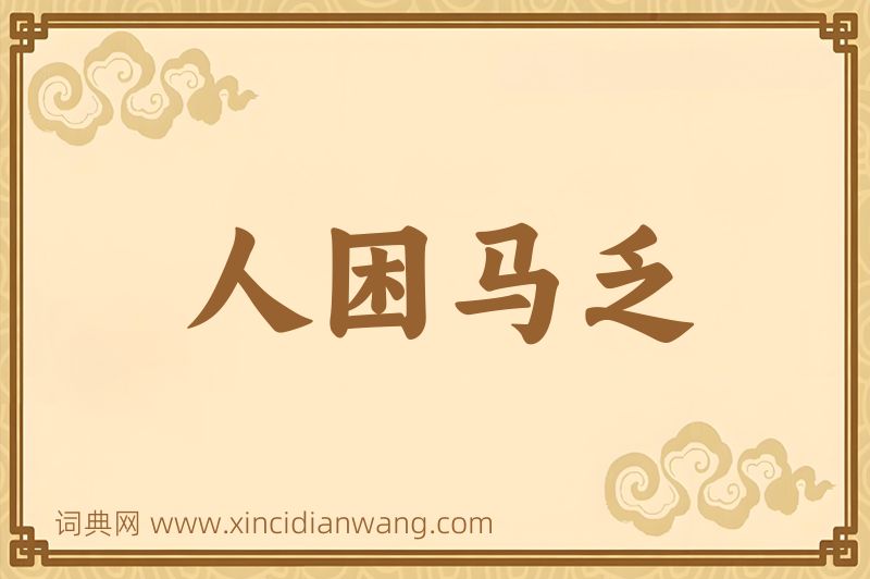 成语人困马乏图片