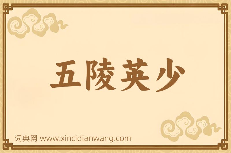 成语五陵英少图片
