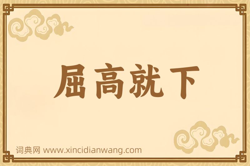 成语屈高就下图片