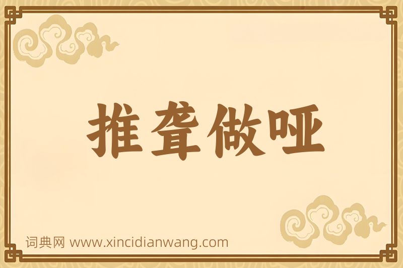 成语推聋做哑图片