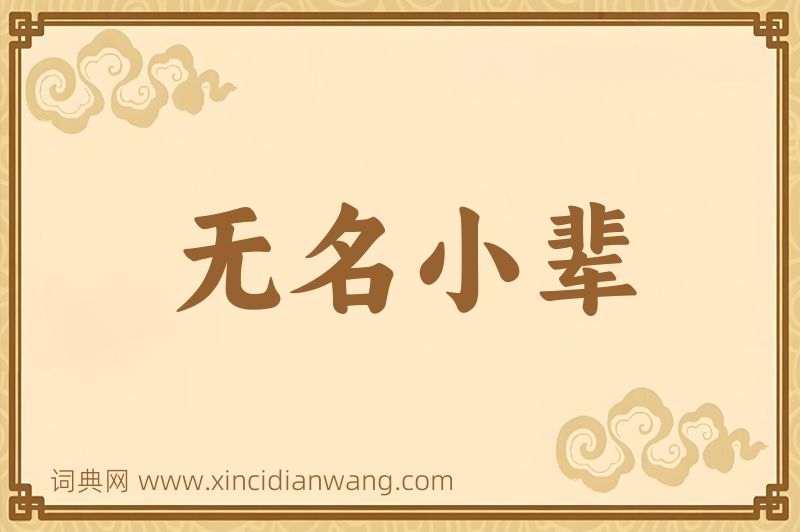 成语无名小辈图片