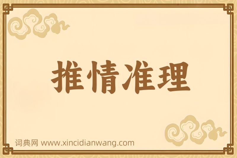 成语推情准理图片