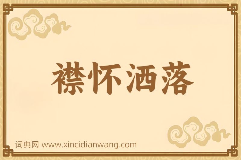 成语襟怀洒落图片
