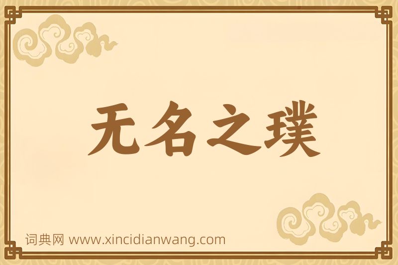 成语无名之璞图片