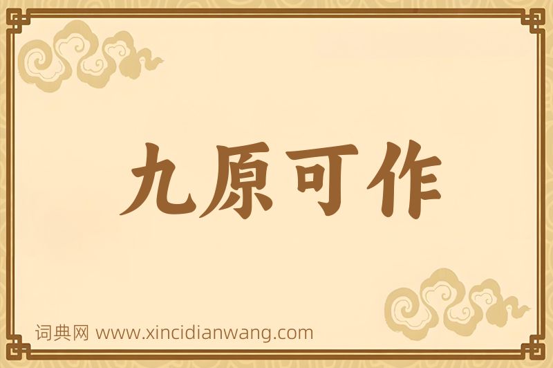 成语九原可作图片