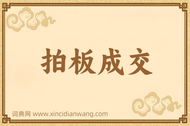 成语拍板成交图片