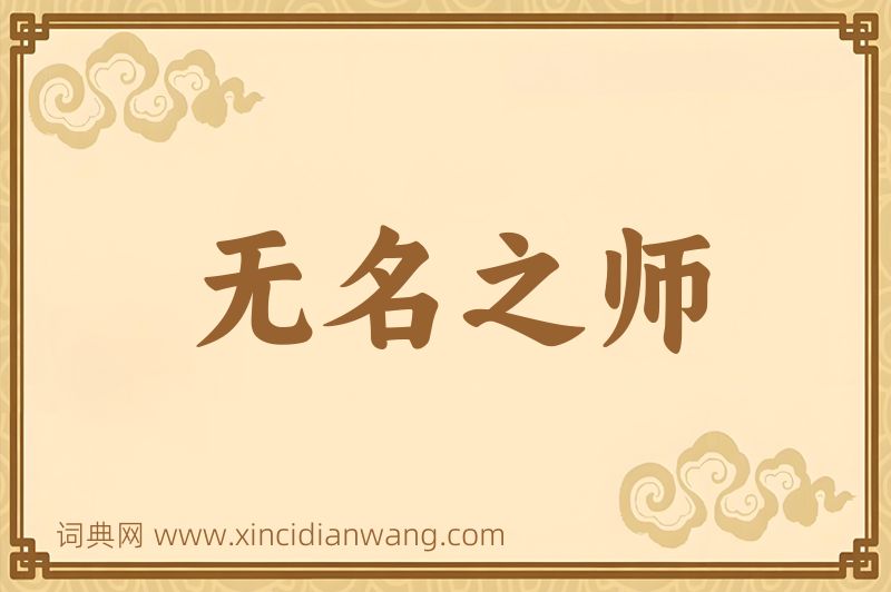 成语无名之师图片