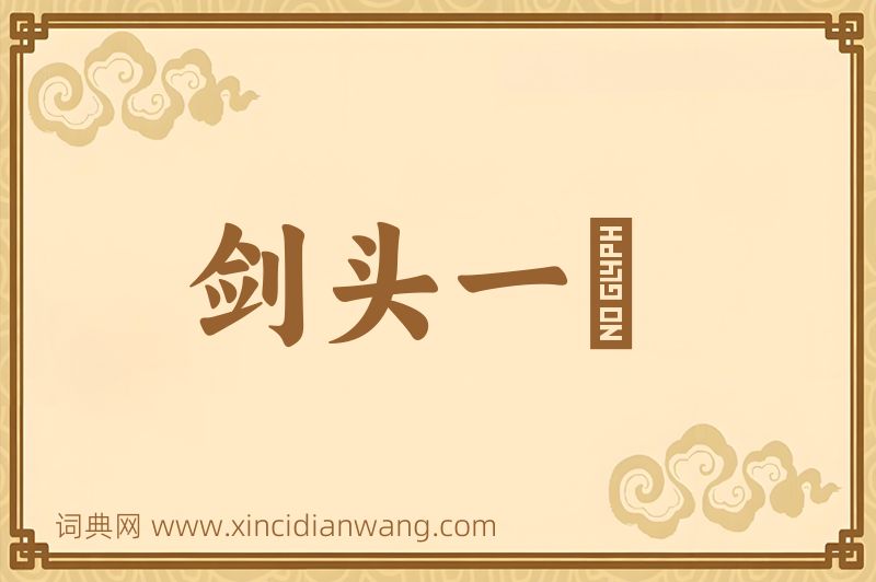 成语剑头一吷图片