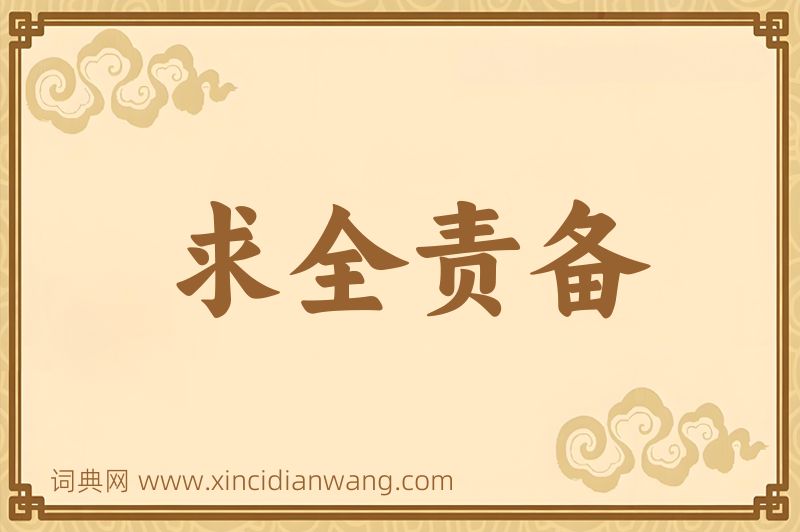 成语求全责备图片