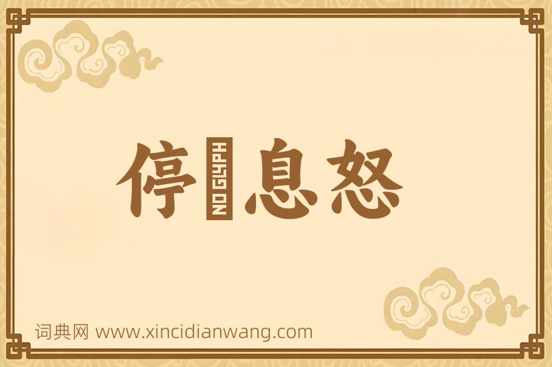 成语停瞋息怒图片