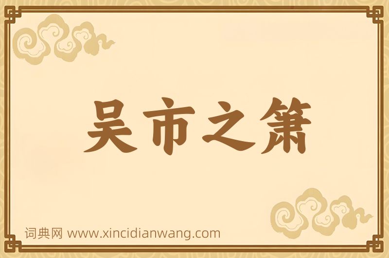 成语吴市之箫图片