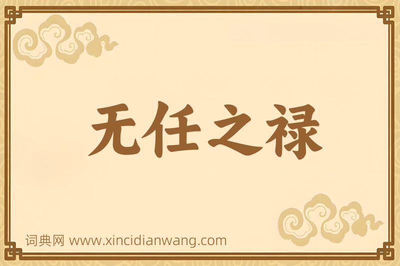 成语无任之禄图片
