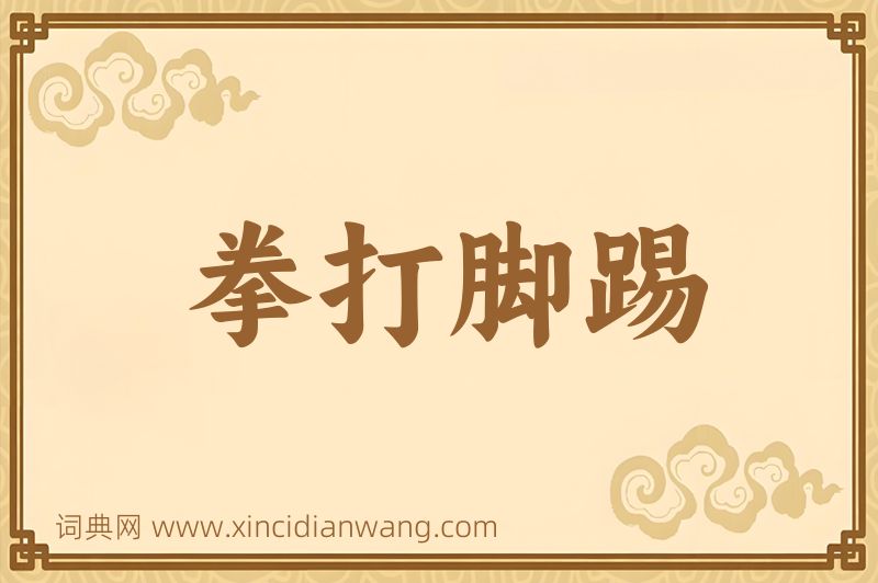 成语拳打脚踢图片