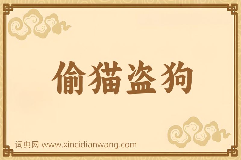 成语偷猫盗狗图片