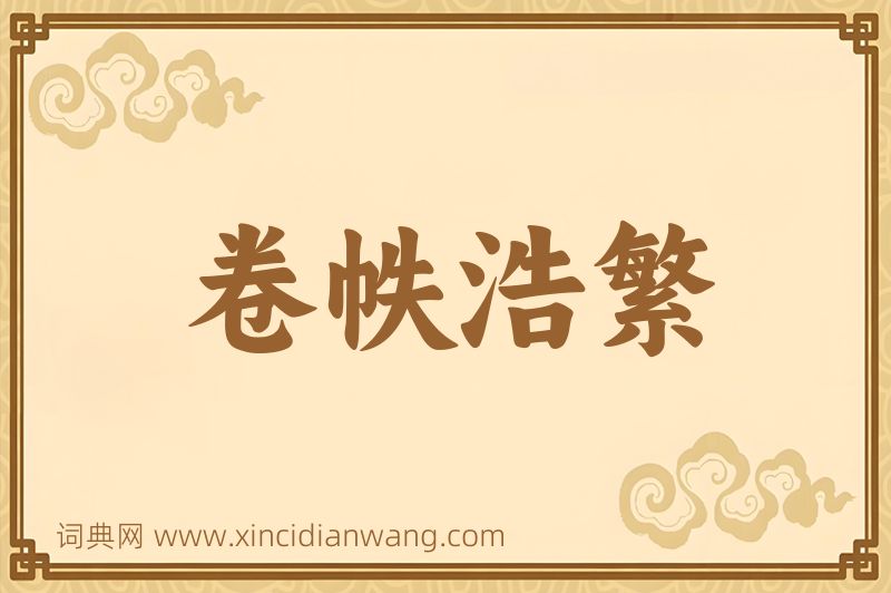 成语卷帙浩繁图片