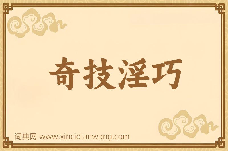 成语奇技淫巧图片