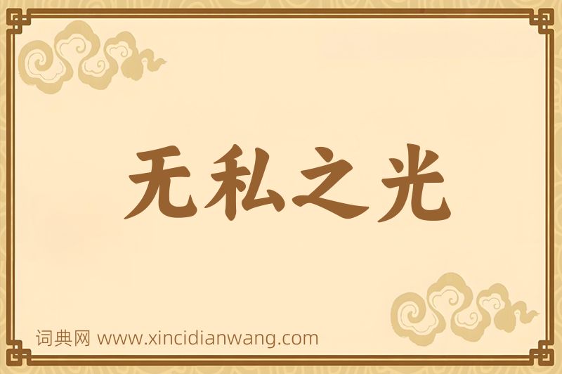 成语无私之光图片