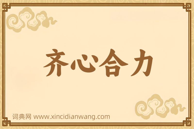 成语齐心合力图片