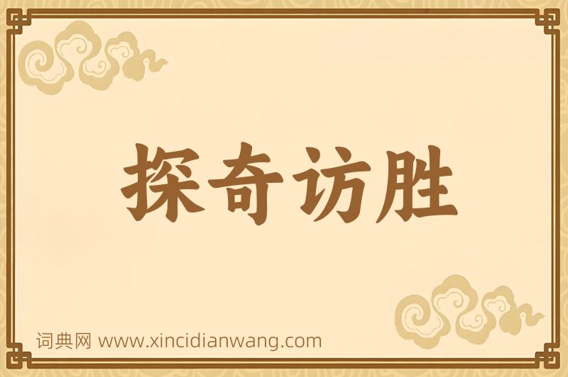 成语探奇访胜图片