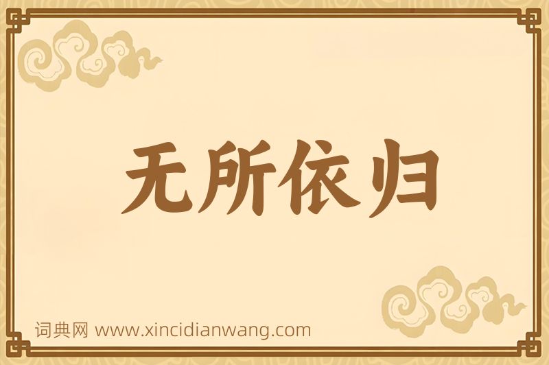 成语无所依归图片