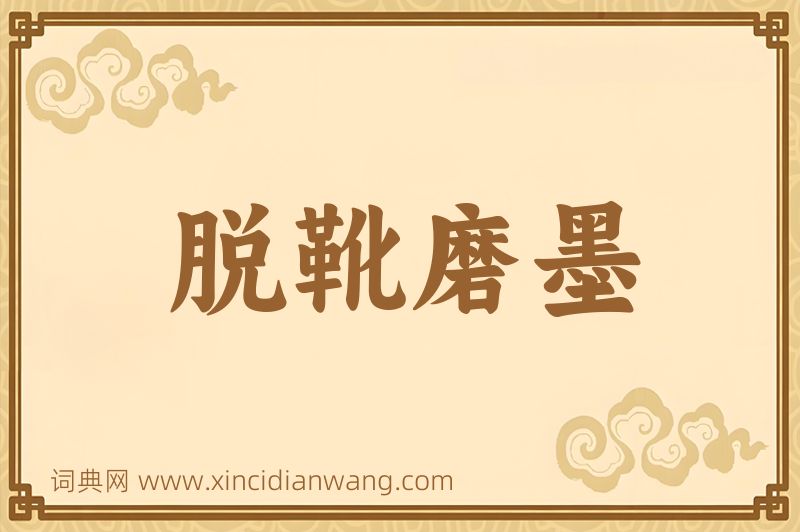 成语脱靴磨墨图片