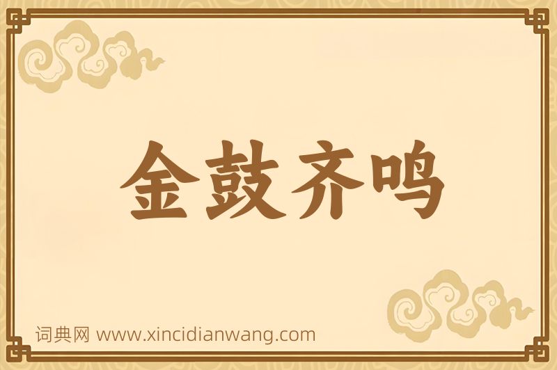 成语金鼓齐鸣图片