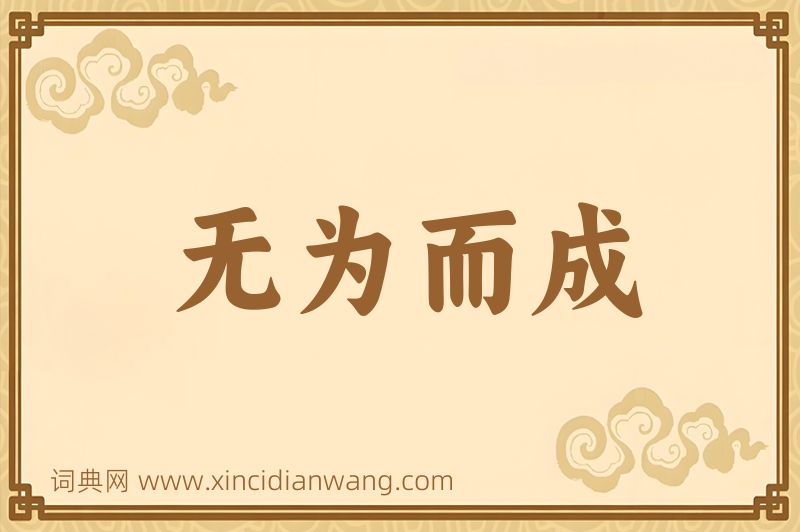 成语无为而成图片
