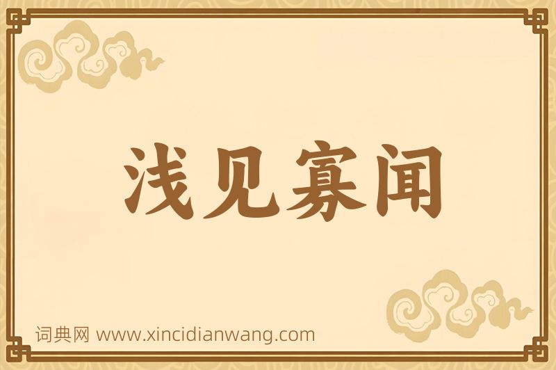 成语浅见寡闻图片