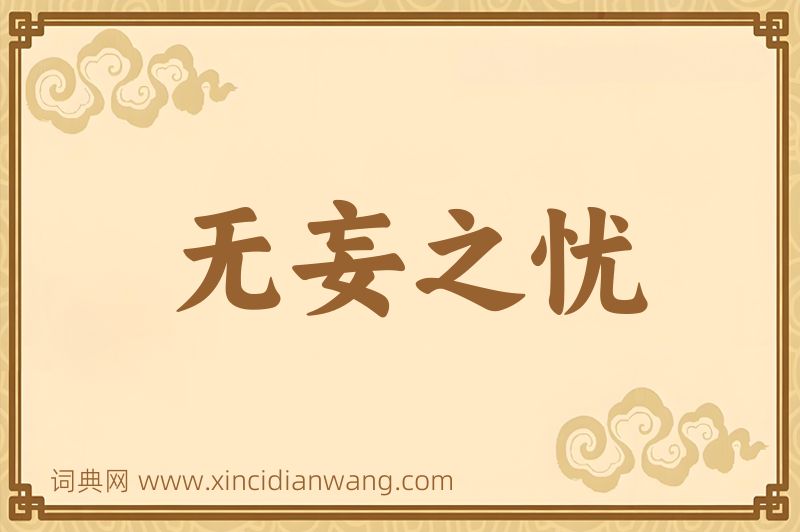 成语无妄之忧图片