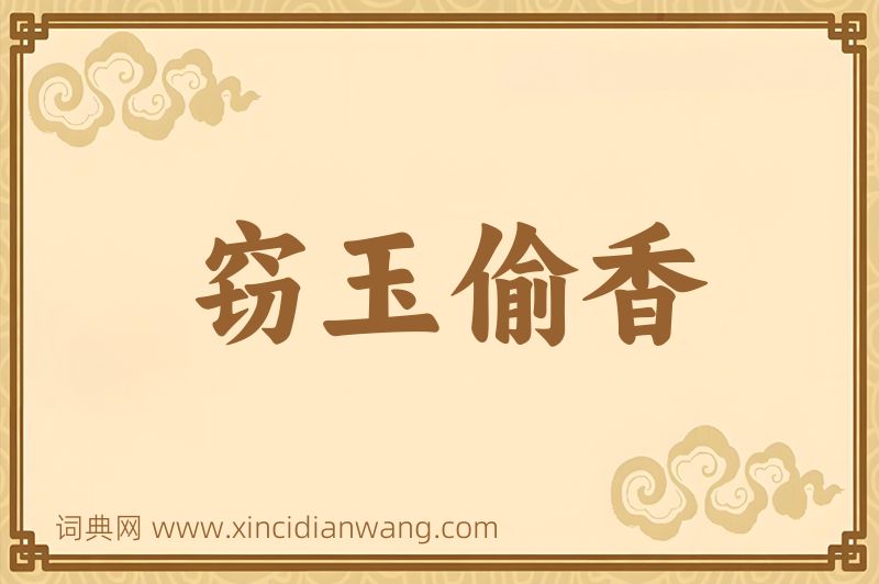 成语窃玉偷香图片