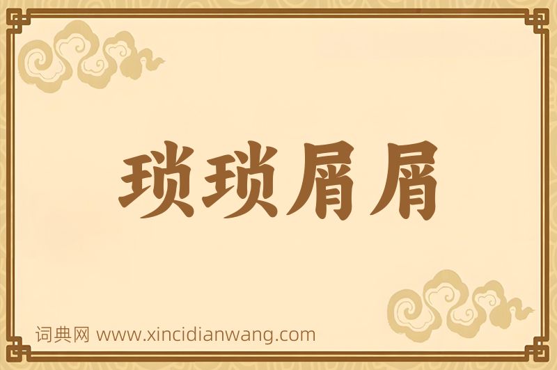 成语琐琐屑屑图片