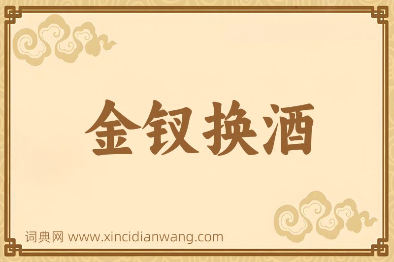 成语金钗换酒图片