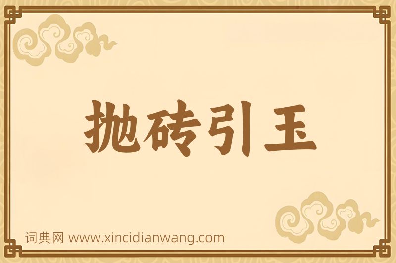 成语抛砖引玉图片