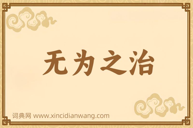 成语无为之治图片