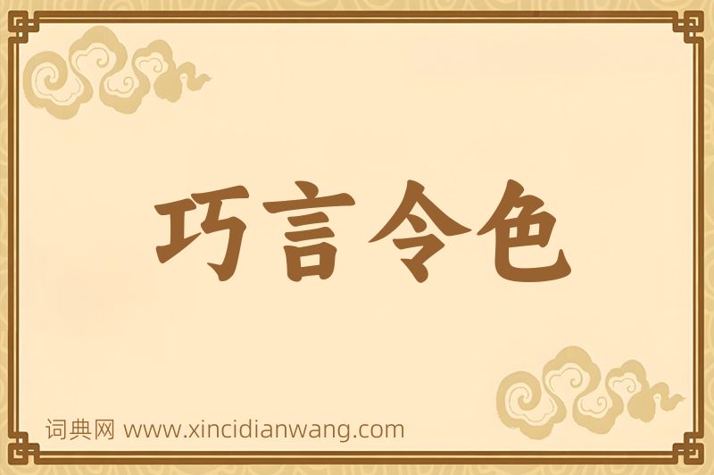 成语巧言令色图片