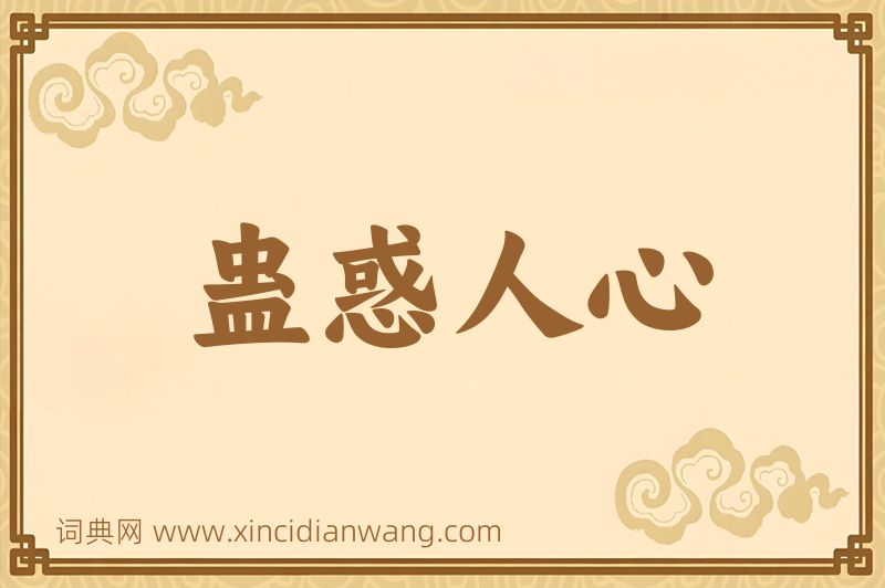 成语蛊惑人心图片