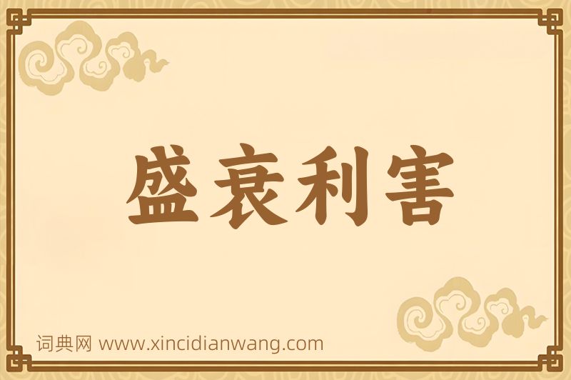 成语盛衰利害图片
