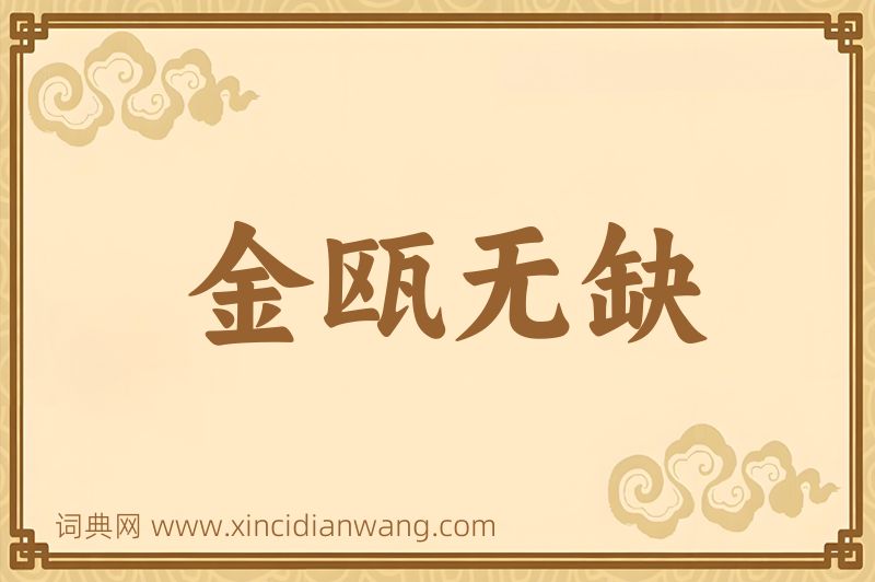 成语金瓯无缺图片