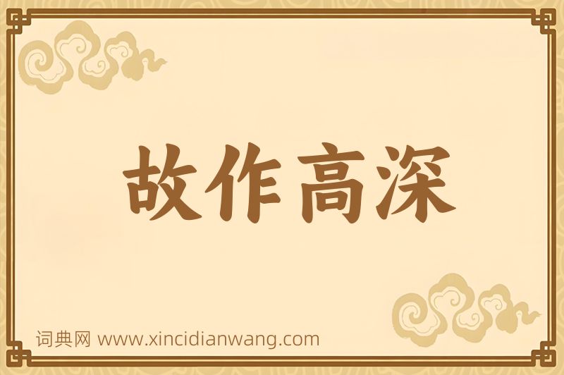 成语故作高深图片