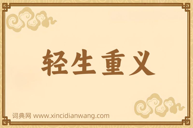 成语轻生重义图片