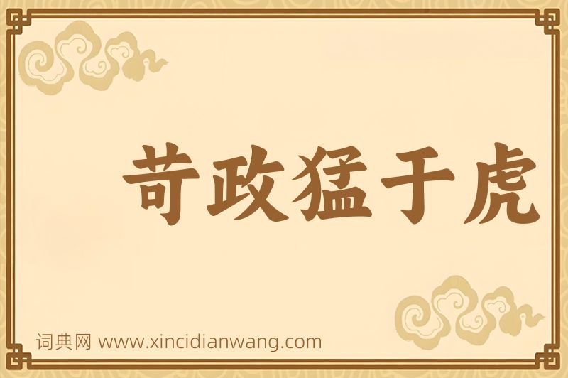 成语苛政猛于虎图片