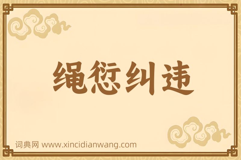 成语绳愆纠违图片