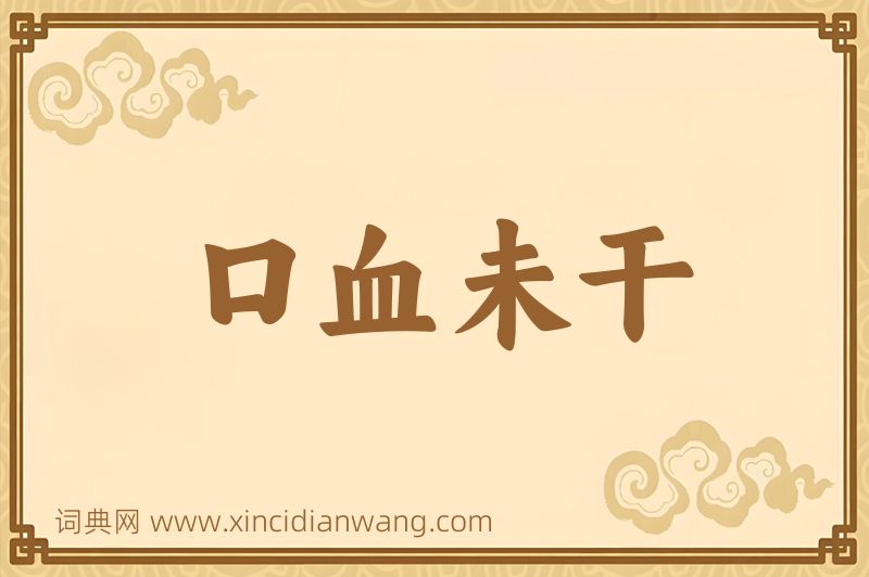 成语口血未干图片
