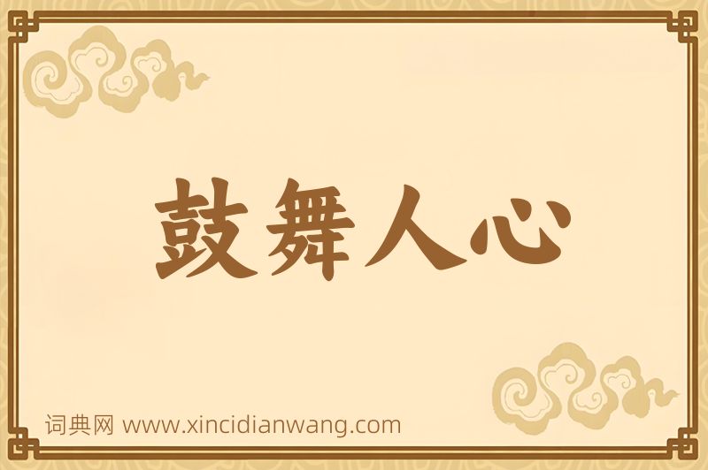 成语鼓舞人心图片