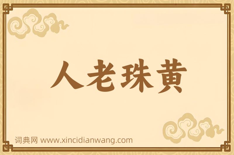 成语人老珠黄图片